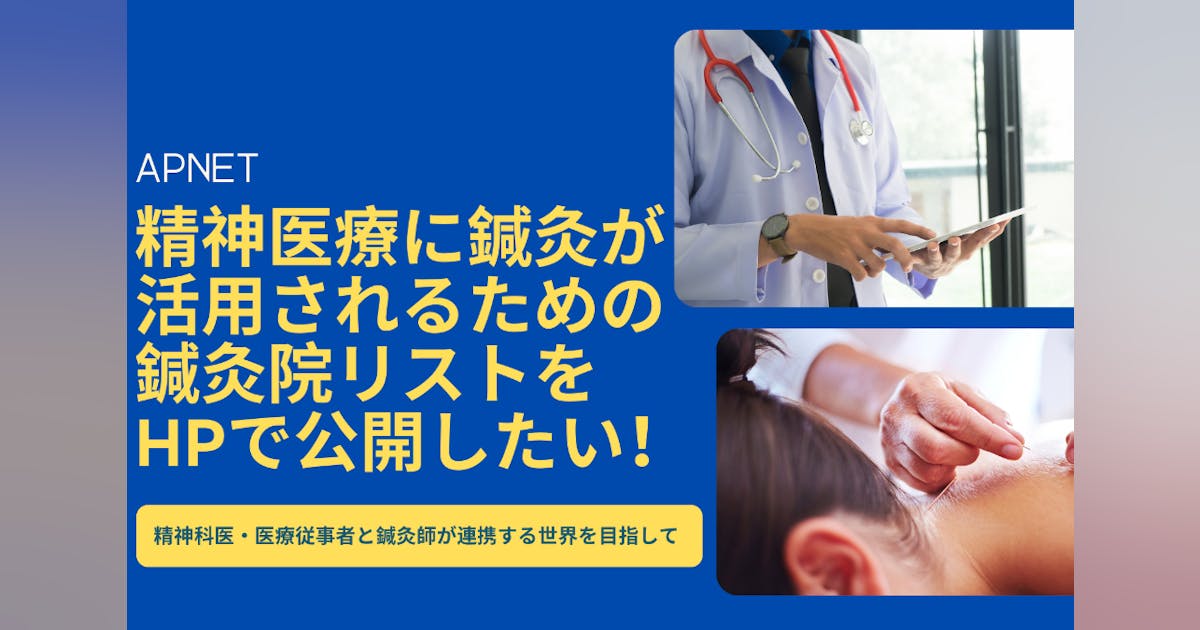 Rio42107064's tweet card. 私たちAPNETは、精神科医と鍼灸師が連携し、メンタルヘルスの悩みを抱えている人々により多くの選択肢を提供できる社会インフラの整備をめざしています。鍼灸院へのアクセスのしやすさがその選択肢の一つとなるために、精神医療との連携に前向きな鍼灸院のリストを作成し、専用webサイトでの公開を考えています。