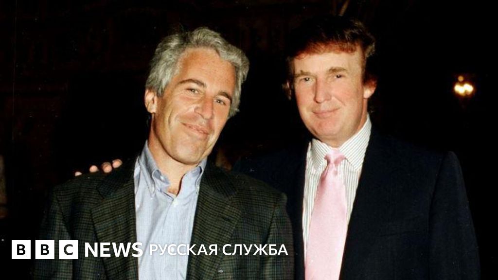 bbcrussian's tweet card. Конспирологические споры вокруг дела Джеффри Эпштейна, умершего в тюремной камере осужденного педофила и друга американских элит, всерьез разделили сторонников Дональда Трампа. Разбираемся, как так...