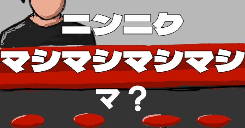 _ahoge_'s tweet card. お客さんがニンニクの増量を求めてきます。お客さんの放った「マシ」の数をしっかり覚えて同じ数だけニンニクを追加しよう！