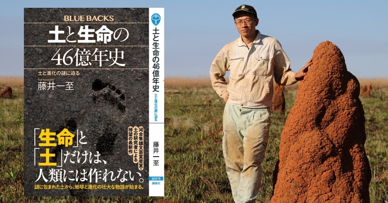 VirtualSoil's tweet card. 土と生命の46億年史 土と進化の謎に迫る (ブルーバックス) www.amazon.co.jp 1,320円 (2024年12月13日 00:06時点 詳しくはこちら) Amazon.co.jpで購入する 執筆の動機 『大地の五億年』、『土 地球最後のナゾ  100億人を養う土を求めて』に続く三作目になります。なぜかまた億が入りました。億千万の胸騒ぎ。「またどうせ土の話だろ？」⇒...