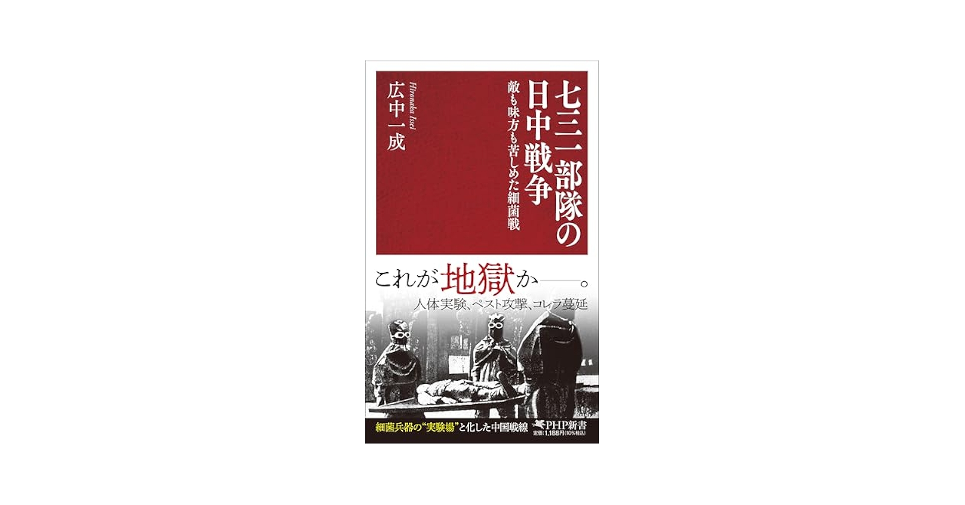 hironakaisseis1's tweet card. 日中戦争のさなか、人体実験や細菌兵器の開発と製造に携わったとされる関東軍防疫給水部、通称七三一部隊。 組織の中心にいたのは、部隊長・石井四郎を筆頭とした、日本を代表するエリートたちだった。 また細菌戦は満洲の七三一部隊だけではなく、他の四つの部隊でも実行された。 日中戦争史の専門家が、陸軍参謀本部の視点や作戦史も踏まえながら、細菌戦の知られざる実態に迫る。 【本書の要点】 ●細菌兵器はもとも...