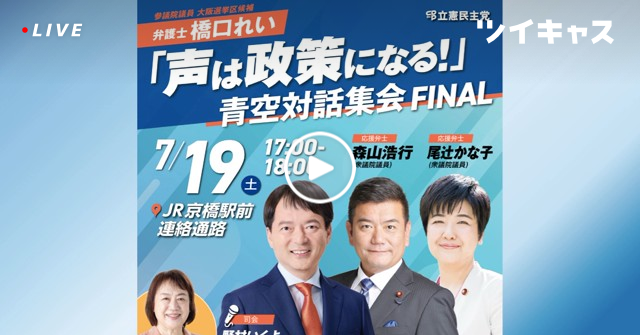hashiguchi_rei's tweet card. 「#声は政策になる」青空対話集会 FINAL 7月19日（土）17:00-18:00 JR京橋駅前連絡通路 🎙️弁士 森山浩行 衆議院議員 尾辻かな子 衆議院議員 🔹司会 野村いくよ 枚方市議会議員#橋口れい #声は政策になる