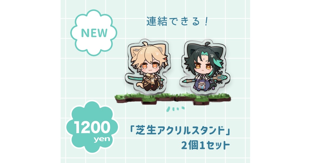 Pe_chkaa's tweet card. 空魈芝生アクリルスタンドです。 55mm×60mmサイズ 台座は人工芝で連結も可能です。 ※ 購入後の傷跡による返金対応等は致しません 倉庫からの発送となります。 発送自体は5月下旬辺りになる予定です。