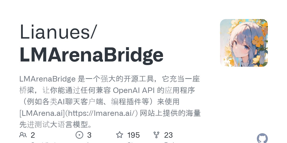 Medal_AI's tweet card. LMArenaBridge 是一个强大的开源工具，它充当一座桥梁，让你能通过任何兼容 OpenAI API 的应用程序（例如各类AI聊天客户端、编程插件等）来使用 [LMArena.ai](https://lmarena.ai/) 网站上提供的海量先进测试大语言模型。 - Lianues/LMArenaBridge