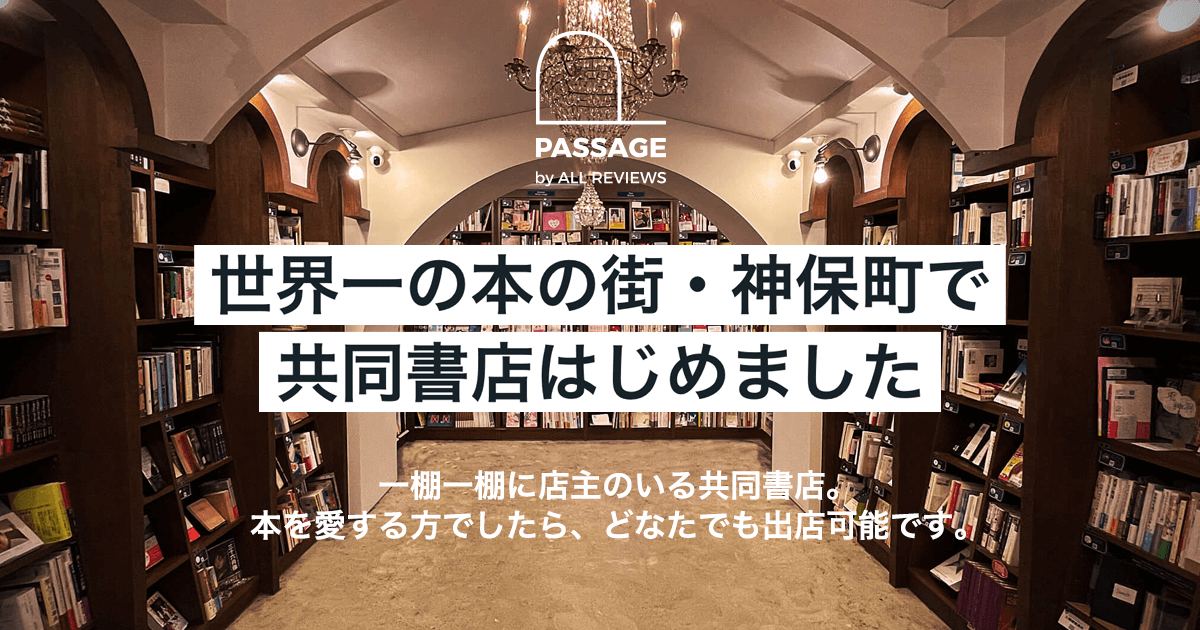 PASSAGEbyAR's tweet card. 世界一の本の街・神田神保町にあるPASSAGE by ALL REVIEWSへのアクセスをご案内します
