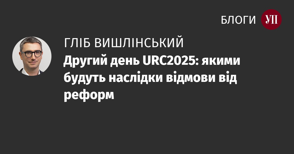 hlib's tweet card. До повномасштабного вторгення URC – Ukraine Recovery Conference – називалася Ukraine Reform Conference. Після