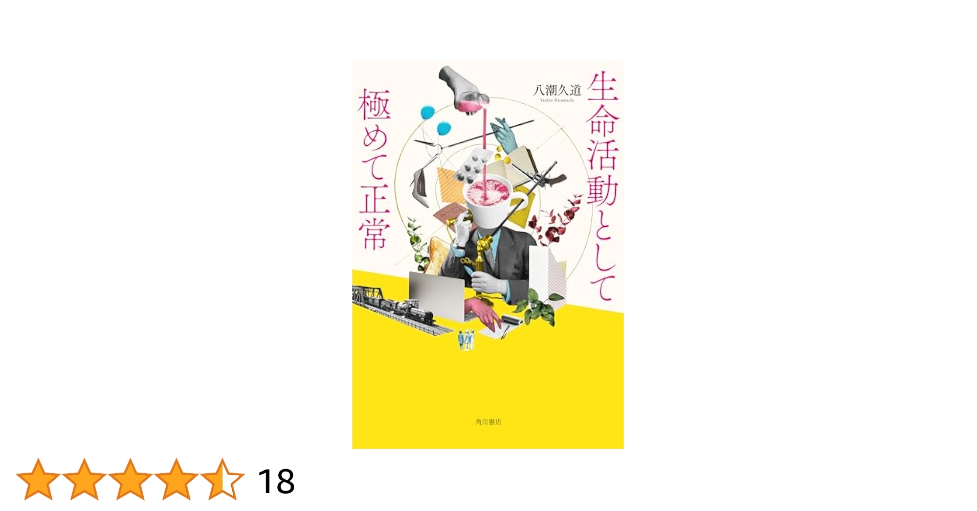 OjohmbonX's tweet card. 僕らは「ありえない」世界に迷い込んだ。七人の数奇な運命を描くSF短編集 僕らは「ありえない」世界に迷い込んだ。 七人の数奇な運命を描いたSF短編集! 男ばかりの老人ホームで姫として君臨するおじいさんが、全然なびかないおじいさんを落とそうとする「老ホの姫」、社員の殺害が制度として組み込まれている会社を描いた「生命活動として極めて正常」、客を評価するシステムが普及した社会で、レートが急にゼロにな...