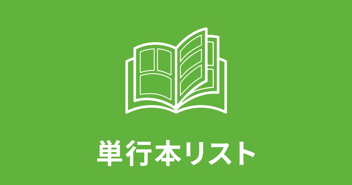 comic_natalie's tweet card. コミックナタリーより、本日7月24日に発売される単行本をお知らせいたします。本日発売の雑誌リストはこちらから。