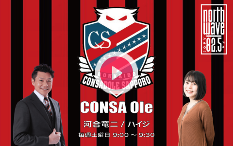 sat_sorara's tweet card. 北海道コンサドーレ札幌の最新情報を「コンサドーレ・リレーションズチーム・キャプテン(C.R.C)として活動する河合竜二さんとDJハイジがナビゲート！J2を舞台に今シーズン戦う赤黒選手の情報を中心にお送り