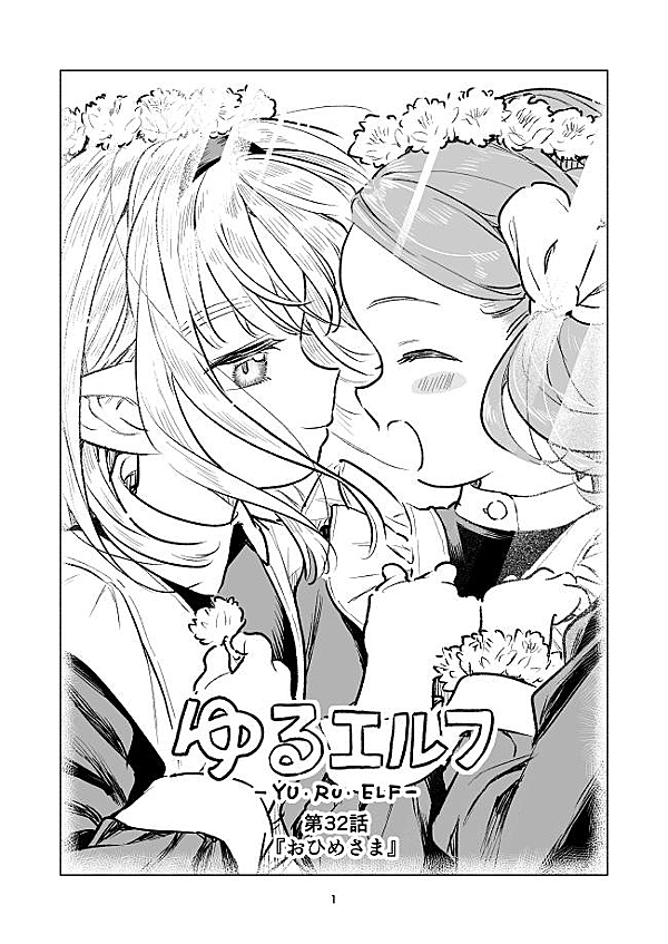 k_kari's tweet card. オリジナル漫画『ゆるエルフ』です。 現在、X、ニコニコ静画、pixivで不定期更新しています。