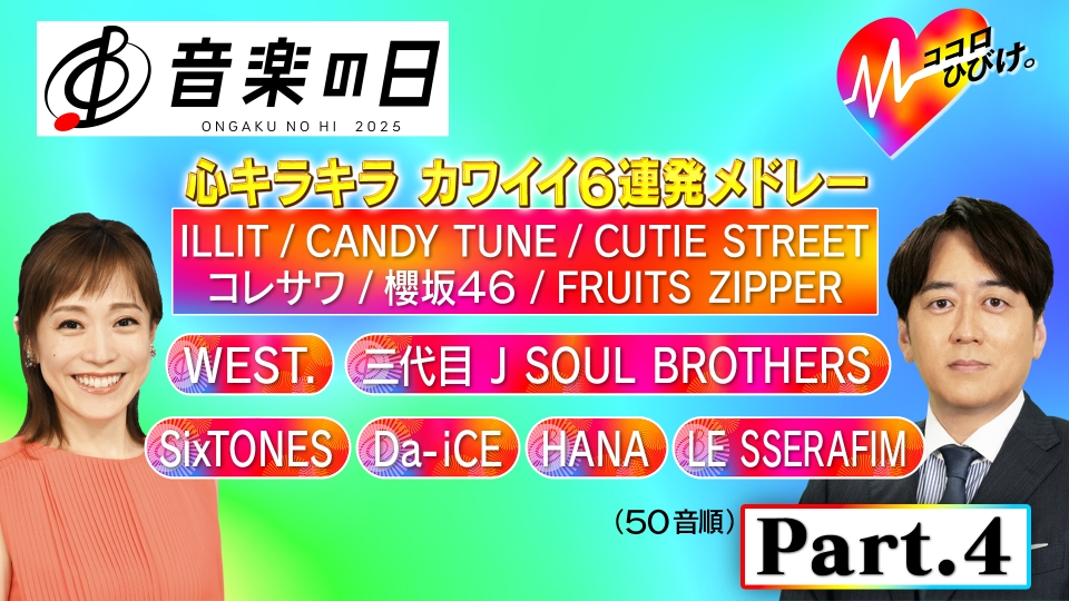 TBS_ONGAKUNOHI's tweet card. 「音楽の日2025」7月19日(土)放送分「【Part.4】テーマは「ココロ」8時間生放送★「音楽の日」のために作ったお祭りソング」を無料で見るならTVer（ティーバー）！★ココロキラキラ可愛いソング6連発 【00:03】CUTIE STREET「かわいいだけじゃだめですか？」 【03:06】FRUITS ZIPPER「かがみ」 【05:47】ILLIT「Almond Chocolate」...