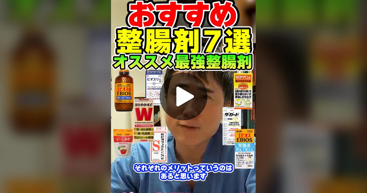takasumkirinuki's tweet card. 158 likes, 4 comments. “【#高須クリニック/#高須幹弥】おすすめ整腸剤7選_オススメ最強#整腸剤#腸活#市販薬”