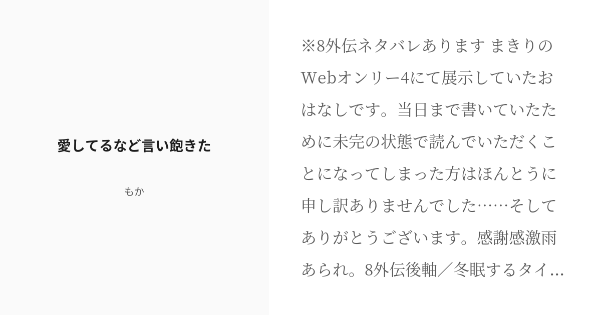 dokodemomkr's tweet card. ※8外伝ネタバレあります まきりのWebオンリー4にて展示していたおはなしです。 当日まで書いていたために未完の状態で読んでいただくことになってしまった方はほんとうに申し訳ありませんでした……そしてありがとうございます。感謝感激雨あられ。 8外伝後軸／冬眠するタイプの真島さん