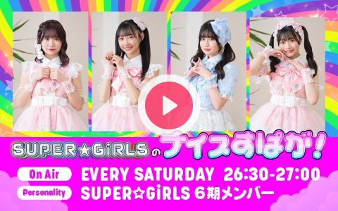 yumeri1422's tweet card. ▽長年に渡り日本のアイドルシーンで活躍し続ける『スパガ』に2023年1月に加入した個性あふれる第6期メンバーが番組パーソナリティを担当しています。メール：spg@jorf.co.jp番組X：@yumer