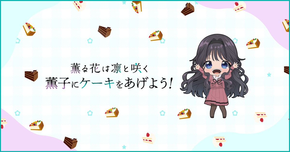 _mikami_saka_'s tweet card. 薫子にケーキをあげよう！ケーキの数によって、画面やボイスが変化するかも…？