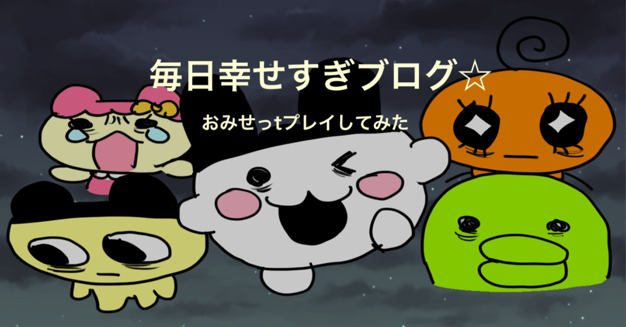 _12939's tweet card. こんばんは！皆様、暑さの続く人間界…いかがお過ごしでしょうか？🥵 わたくしは癒しを求めてたまごっちのプチプチおみせっち おまちど～さま！を購入、プレイしましたよ。小学生ぶりのおみせっちということもあり全ニヤケ。 攻略情報、考察まとめ、鳥肌シーンピックアップ、全シーンセリフ書き出し、たまごっち人気ランキング、一言一句実況、等… ネタバレいっぱいでございますゆえ、プレイしてから読んでくださいま...