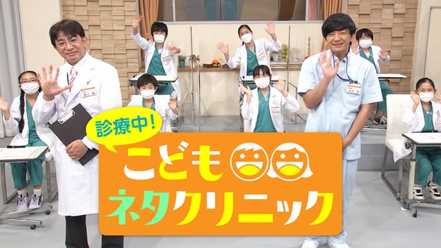 kamicigerrardon's tweet card. こどもにウケたい芸人たちが訪れる、ちょっと変わったクリニック。 お笑い好きの子どもたちがドクターとなり、どうやったら「芸人のネタ」がもっとこどもたちにウケるようになるかをアドバイス治療します！ 芸人たちはその場で言われたとおりに実演し直し「こどもがより楽しめるネタ」に作り直します。 子どもたちの自由な発想と、しんらつで遠慮もそんたくもない、でも憎めないアドバイスを存分にお楽しみください。
