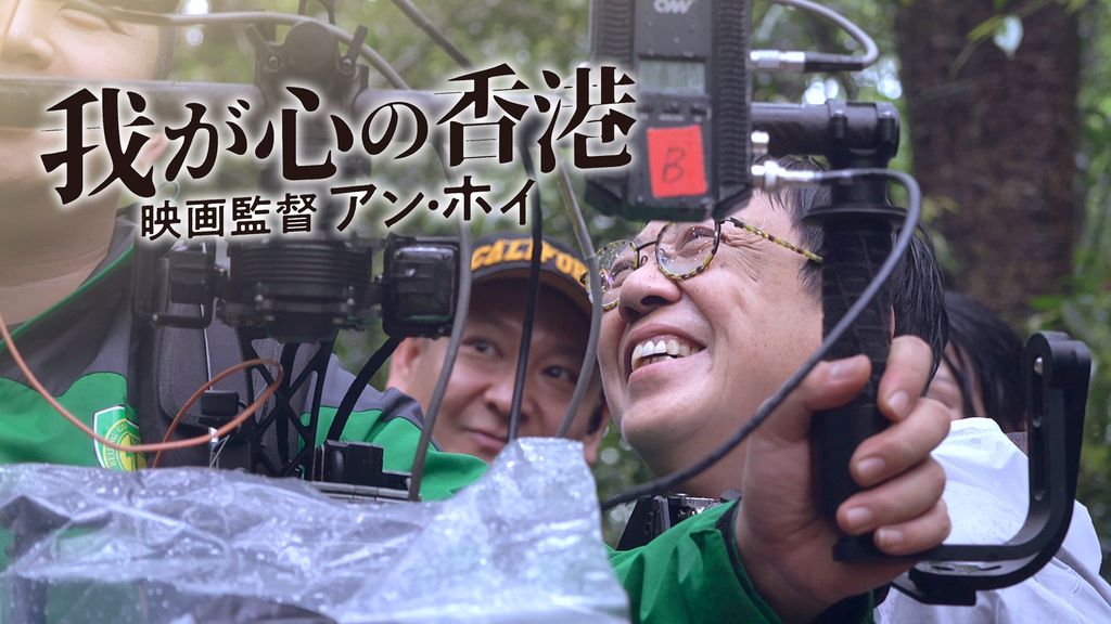 mikata_ent's tweet card. <31日間無料トライアル実施中>「我が心の香港、映画監督アン・ホイ」を今すぐ視聴できます。DVDをレンタルせずに高画質な動画をお楽しみいただけます。