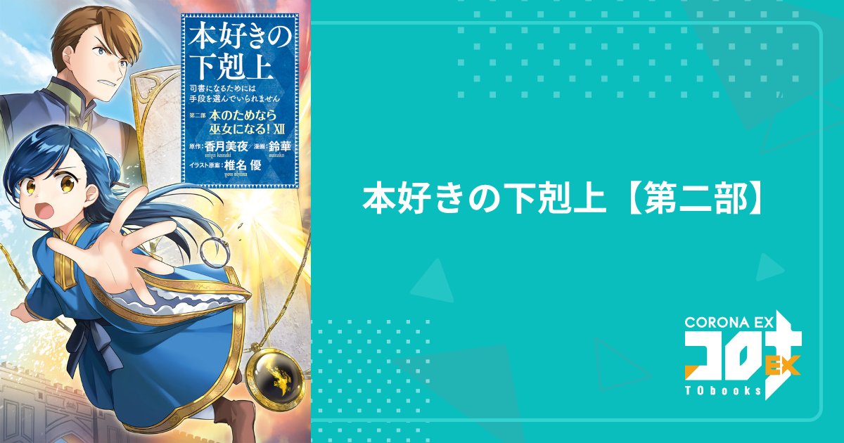 ryu_ne_kai's tweet card. TOブックスの公式Web漫画（マンガ）サイト、コロナEX。「本好きの下剋上」「ティアムーン帝国物語 ～断頭台から始まる、姫の転生逆転ストーリー～」など、人気作や話題作、新作が読める！