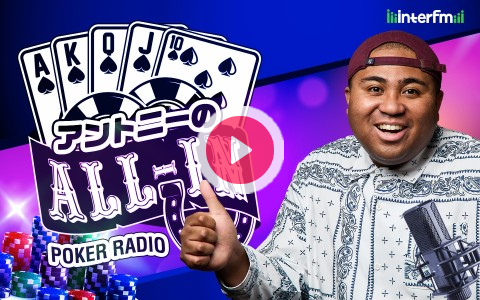 allin_interfm's tweet card. 芸人のアントニーをメインパーソナリティに、2023年4月からラジオとしては初のポーカー番組をスタート。国内外のポーカーのトレンドニュースや大会情報、注目の選手、ホットな店舗情報など
