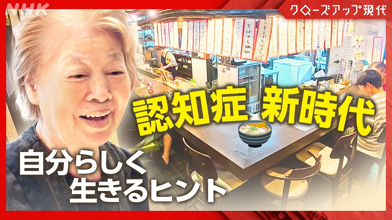 nhk_kurogen's tweet card. 認知症をめぐる社会のカタチが変わり始めた。認知症になると“何もできなくなる”という誤解もあるが、実際にはコンビニや飲食店で働き続けたり、認知症の経験をまちづくりや商品開発に生かしたり、様々な形で自分らしく生きられる選択肢が生まれつつある。現在、認知症は予備群を含めると約１０００万人。誰もが当事者となりうる時代、本人もまわりの人も生きやすくなる社会をつくるヒントを、専門家と当事者をまじえて考える。