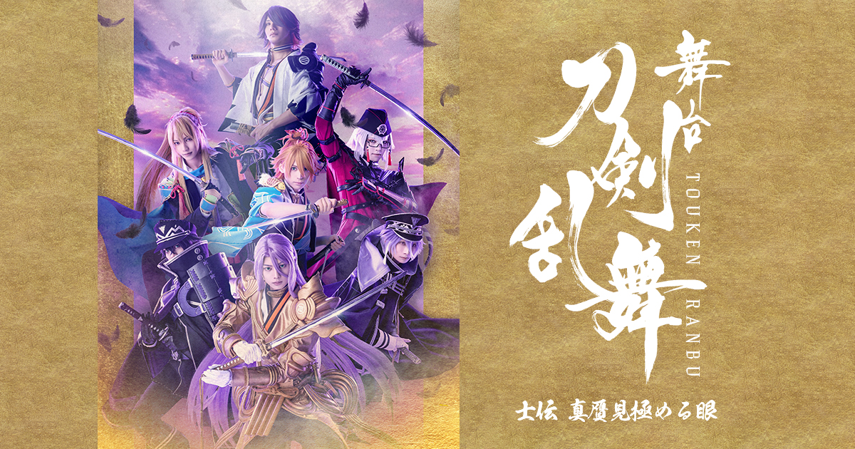 CUBEINC_NEWS's tweet card. 舞台『刀剣乱舞』士伝 真贋見極める眼 は、2025年7月～8月、東京・大阪・福岡にて上演決定！