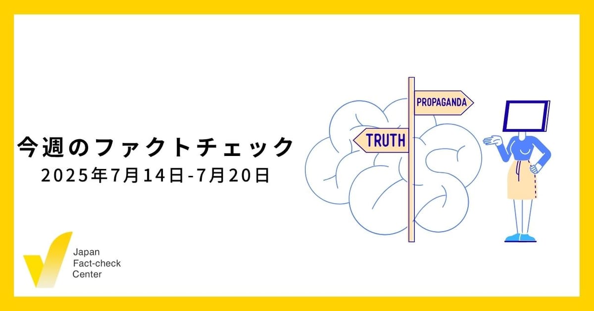 fact_check_jp's tweet card. いよいよ2025年参院選の投開票日です。日本ファクトチェックセンター(JFC)はファクトチェック記事27本、解説記事2本を出しました。間違った情報に基づいて投票しないためにも、ぜひ参考にしてください。 今週の解説記事の最後に書きましたが、私達に投票の権利があるのは、当然でも偶然でもありません。私達の先達が戦い、勝ち取ってきた権利です。適切に行使できなければ、いつか制限されてしまう危険性もある...