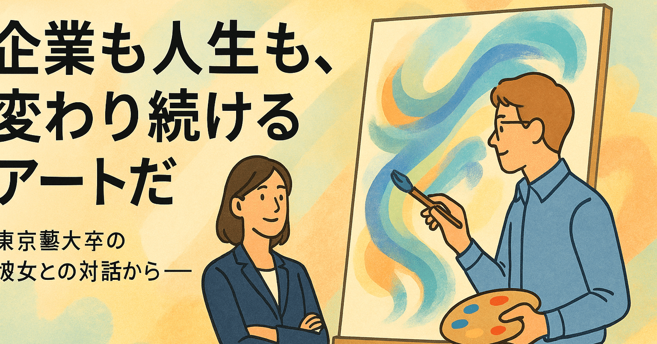 tohobeads's tweet card. 先日、とても印象的な出会いがありました。 お話ししたのは、東京藝術大学を卒業して、企業の中で活躍している女性。 藝大といえば、絵画や彫刻、デザインなど“アートの王道”を極める場所。 でも彼女は、そのアートの世界を一歩出て、ビジネスの現場へ飛び込んだ人でした。 僕がいつも思ってる「仕事や仕組みも、実はデザインだ」という話を同じく、居酒屋の目の前の席で「アートって“完成するもの”であとで変化でき...