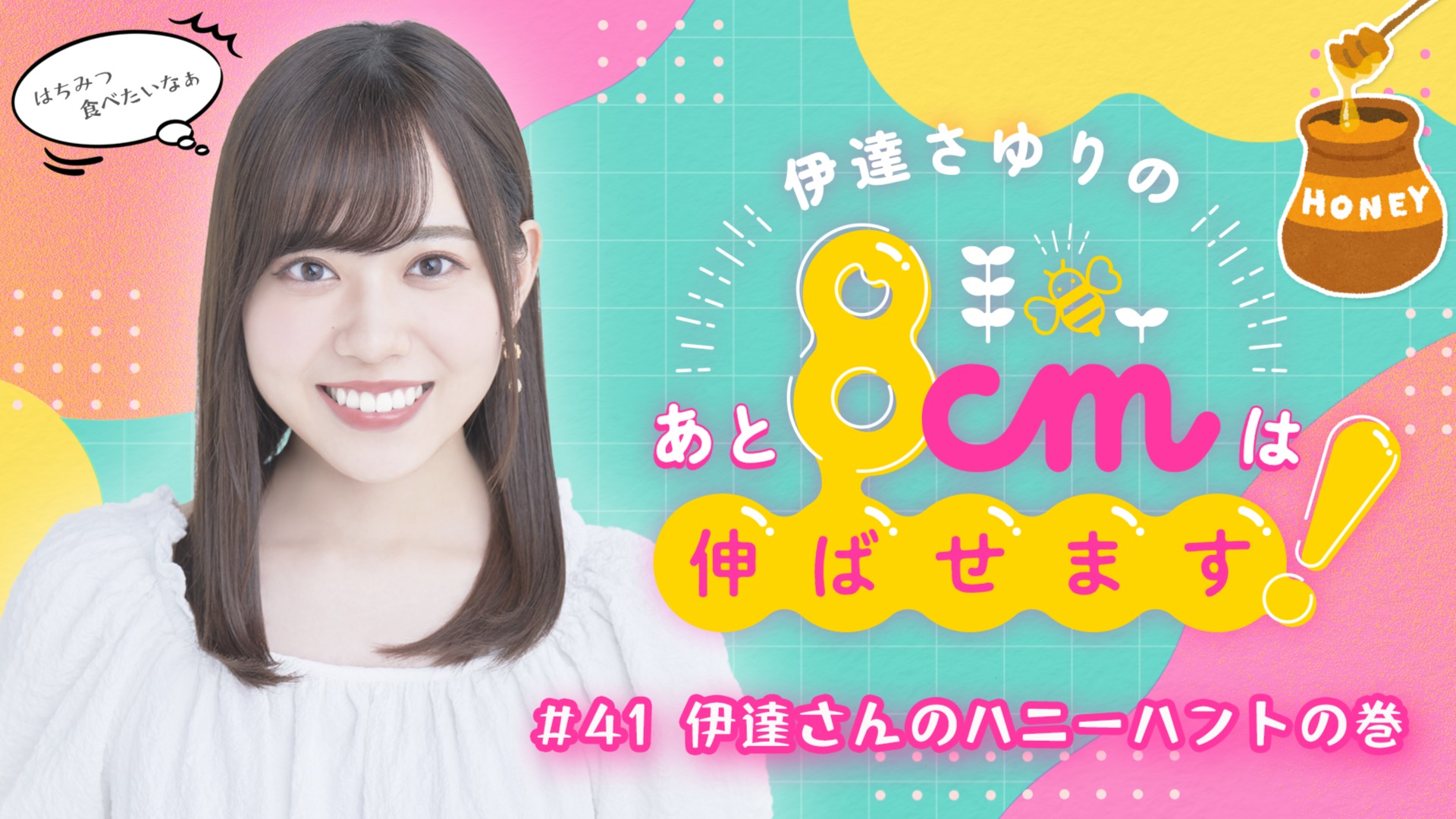 date_8noba's tweet card. 伊達さゆりの冠番組『伊達さゆりのあと8cmは伸ばせます！』 第41回放送は6月24日(火)19時より生放送！ 今回は！！！ 前回放送で手に入れた高級はちみつを食べたいということで！ 最高のパンケーキ作りに挑戦します！！ 番組では皆様からのお便りも募集しています！ 今回のメールテーマは「買ったはいいものの使ってないもの」です。 引き続き、やってほしい企画＆偉人の逸話エピソードも募集してます！...