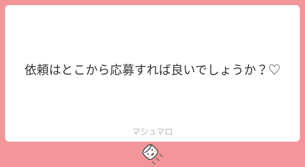 Shil__01's tweet card. Shiiさんの回答「依頼用垢の方にURL記載しましたのでそちらからお願いします〜！」