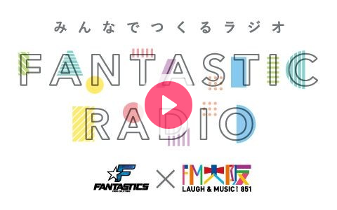 radiko_jp's tweet card. FANTASTICS のメンバーが、大阪、そして関西の皆さんと繋がり、リスナーと作るラジオプログラム！ 番組Webサイト：https://www.fmosaka.net/_ct/