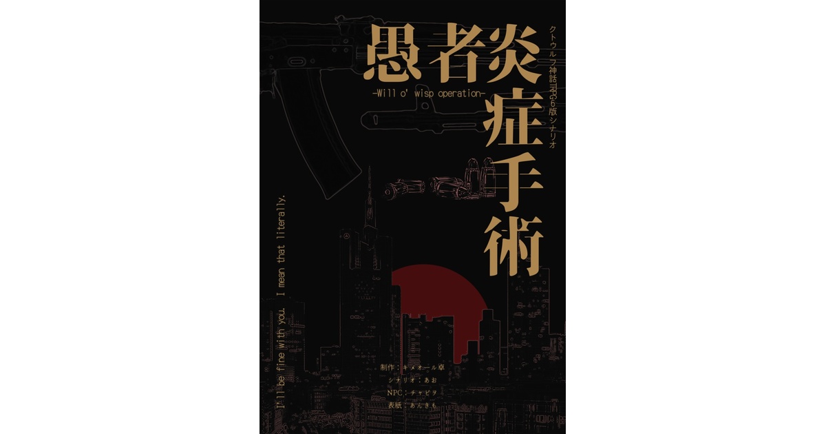 Ui1ta's tweet card. 小学生が社会科見学に行くクトゥルフ神話TRPG ※本シナリオは『胡桃炸裂症候群 -Drosselmeyer Syndrome-』のスピンオフとなっております。 前述したシナリオのネタバレが800億個含まれていますので、ご注意ください。