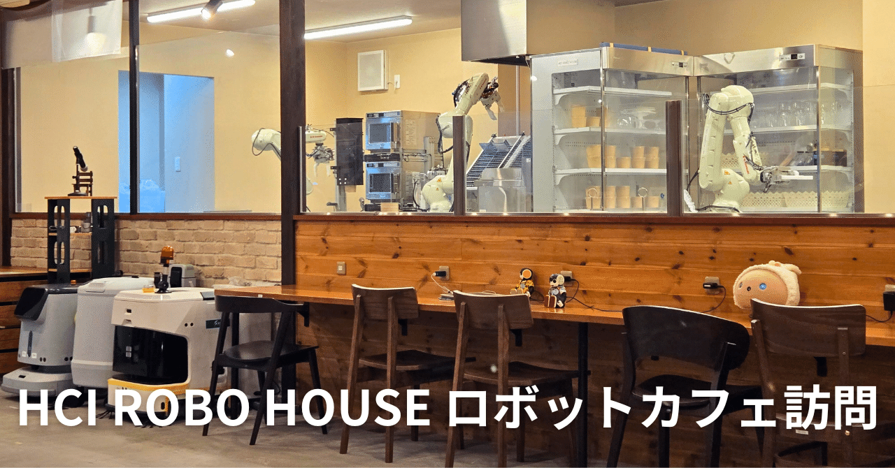 kmoriyama's tweet card. HCI ROBO HOUSE−ロボットカフェ 大阪府の南部に位置する泉大津市に、ロボットがチルドのカレーやパスタ、麻婆豆腐などを調理して提供してくれる「ロボットカフェ」があります。 調理を行う川崎重工業製の産業用ロボットアーム。 ツールチェンジャーを使って先端部を交換しながらレトルトを温めます 調理された料理の載ったお盆を持ってくるのも配膳ロボットです。 調理された料理を持ってくるために使わ...
