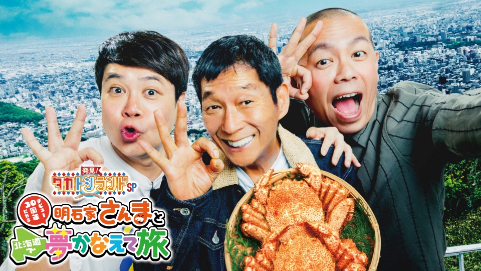 ILOVESeicomart's tweet card. 「発見！タカトシランド」7月13日(日)放送分「発見！タカトシランドSP 明石家さんまとデビュー30周年だから北海道で夢かなえて旅」を無料で見るならTVer（ティーバー）！タカアンドトシと明石家さんまが1日という限られた時間に詰め込んで、北海道でやりたいことをやり尽くす旅！ | TVerにあるテレビ番組はすべて無料で配信！最新話から過去人気番組まで動画見放題！