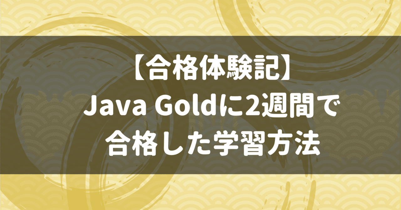 sa04ru18kiti's tweet card. はじめに みどりがめ 2023/05/29にJava Goldを受験し、合格することができました。 参考書の購入から受験までなんと2週間です（笑） この記事では合格までに実践したことをまとめていきたいと思います。 本記事は、「とにかく効率よく資格を取得することに注力したもの」となっています。「体系的に実務に活きる知識を身につけたい」、「どうせやるなら高得点を目指したい」 etc..をお考えの...