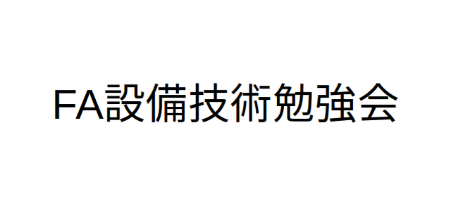 fulhause's tweet card. # イベント概要 世の中にITや先端技術の勉強会は数あれど、工場の設備技術に関する知見や人的交流の場がほとんどないなと感じたことから企画された勉強会です。 想定する対象者は、生産設備、工場設備関係の方を想定していますが、どんな方でも興味をさえ持っていただければ参加は大歓迎です。（学生、社会人も問いません） 日程と開始時刻は仮登録となります。講演者の都合で一部変更になる可能性がございます。...