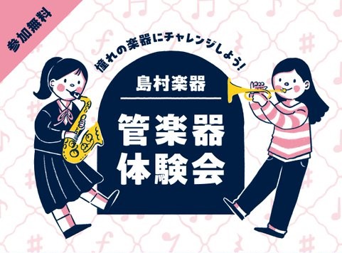 shima_toyokawa's tweet card. 皆さま、こんにちは！豊川店管楽器担当の佐藤です。もうすぐ夏休み🍉🍉管楽器が無料で体験できるイベントを開催します✨お子様から大人の方まで、一度演奏してみたかった！が叶います。管楽器担当スタッフが、持ち方や基本的な吹き方をお教えしながら、実際にお試し頂けます！是非この機会に管楽器に触れてみませんか？ぜひ