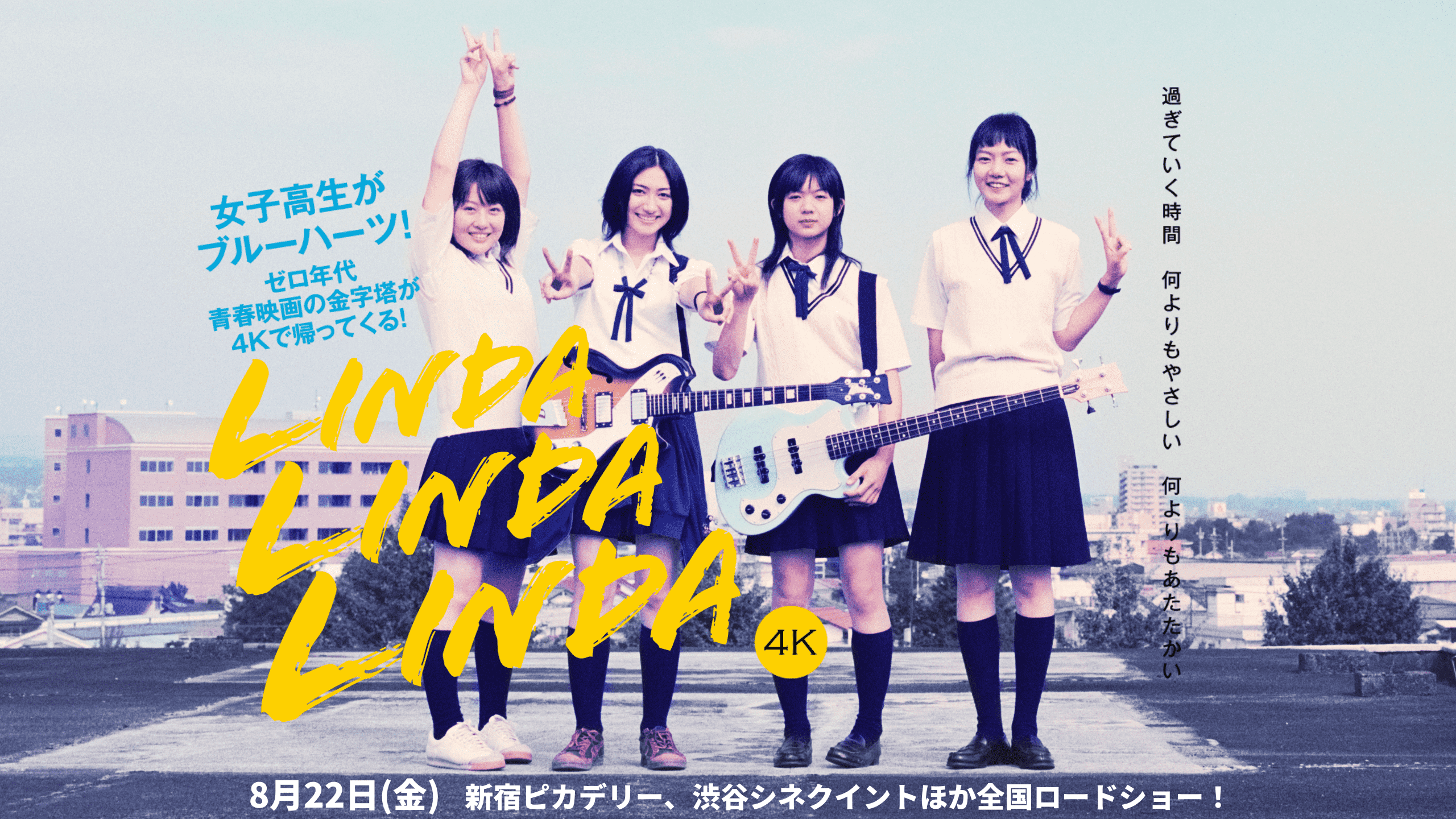 shintomiza's tweet card. 青春映画の金字塔『リンダ リンダ リンダ』が4Kになって帰ってくる！8.22 Fri.より、新宿ピカデリー、シネクイントほか全国ロードショー！