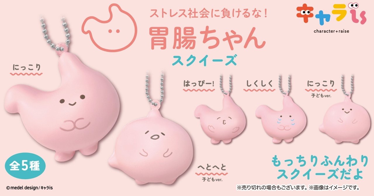 charaise_of's tweet card. キャラisから、『ストレス社会に負けるな！胃腸ちゃん』がカプセルトイ用商品のスクイーズになって発売します！ 今回商品化したのは「にっこり」「にっこり子どもver.」「ハッピー」「しくしく」「へとへと子どもver.」の５種類。電車通勤や飲み会などで酷使された大人の胃と無邪気で天真爛漫な子どもの胃を表現しています。 ふわふわもちもちした、スクイーズ！ストレス解消に時々握って、握り潰してwバッグに...