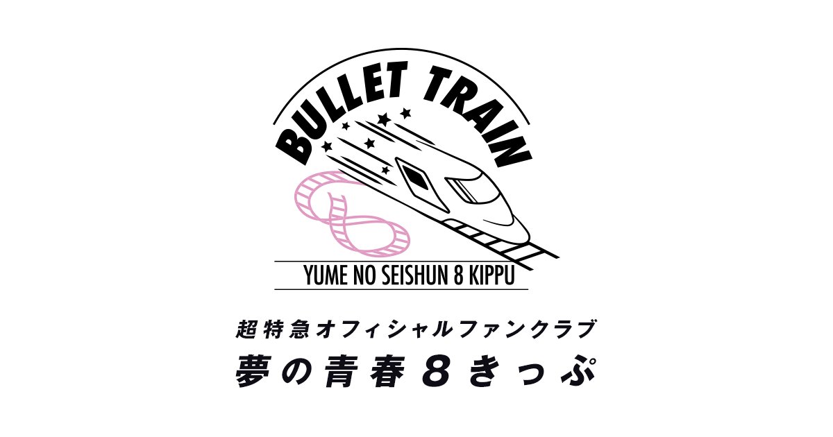 train_fc8's tweet card. 超特急オフィシャルファンクラブ