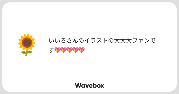 kyakka_shouko's tweet card. Wavebox（ウェーブボックス）は、匿名で絵文字のリアクションを届ける & 受け取るメッセージツールです。