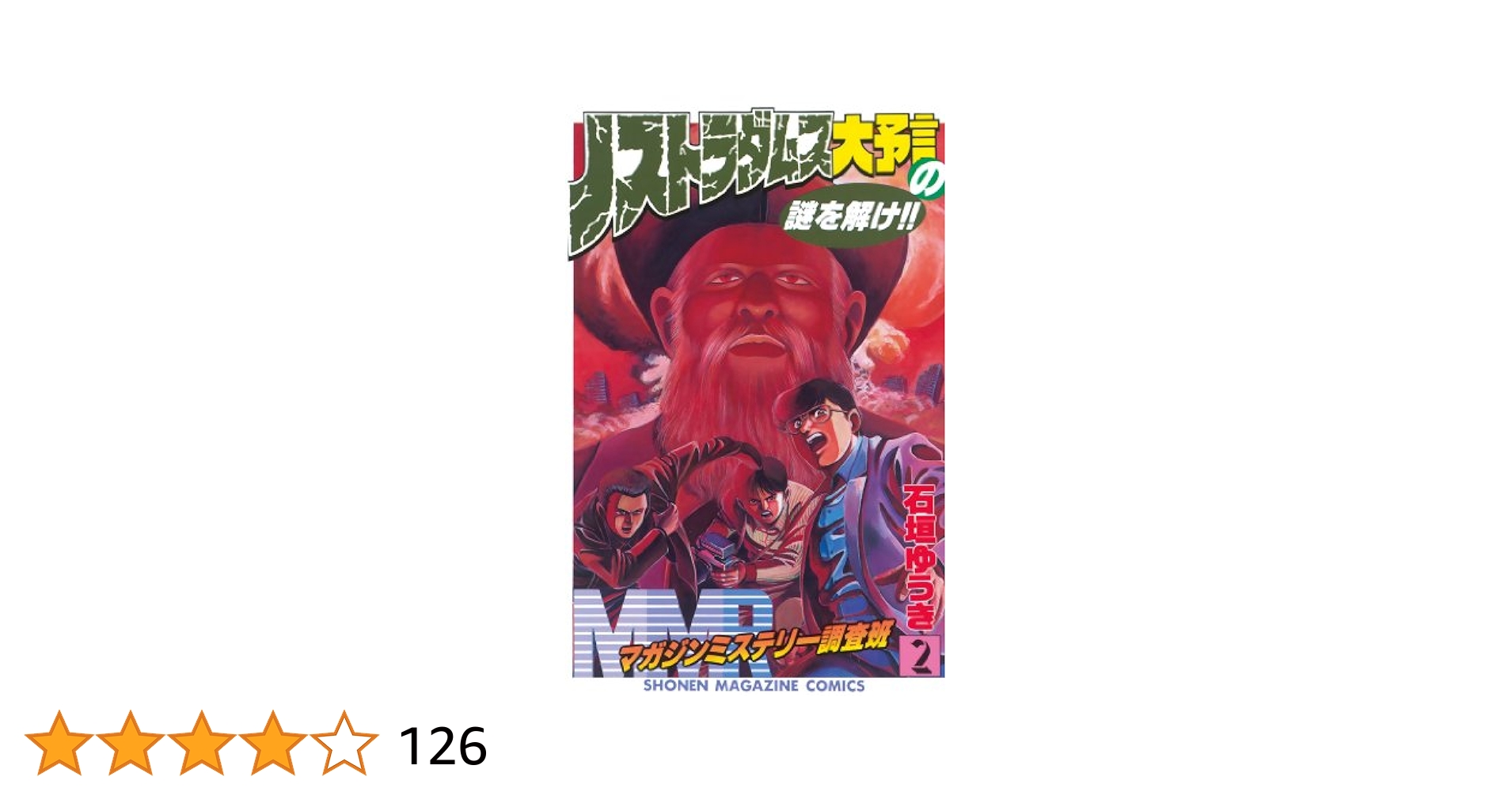 hkobayashi0823's tweet card. 大予言の謎が、いま解き明かされる!!　“1999年人類は滅亡”するというノストラダムス戦慄の終末予言は真実なのか!?　世紀末まであと数年、さまざまな大予言の解釈がされていたという連載当事、MMRがこの人類最大の謎に挑む!!　果たして人類に生き残れる未来はあるのか？　驚くべき事実が明かされる!!