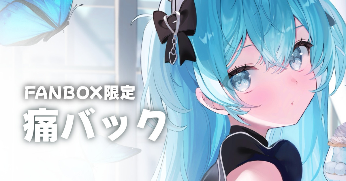 haruhiruri's tweet card. 痛バックセットをFANBOX加入者限定で欲しい方はお取り置きとして確実にゲットできるようにと考えてます！まだ早いですが、印刷時期などを考えるとそろそろ！！ 痛バックLサイズ　缶バッチ57mmサイズ×約70個(敷き詰めれるだけ敷きつめます。) 価格 20000円 ※イラストはイメージです。(描きました✌️) 缶バッチのイラストは...