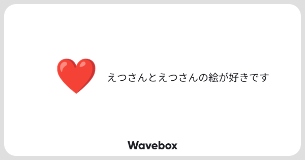 etu_asshole's tweet card. Wavebox(ウェーブボックス)は、匿名で絵文字のリアクションを届ける & 受け取るメッセージツールです。
