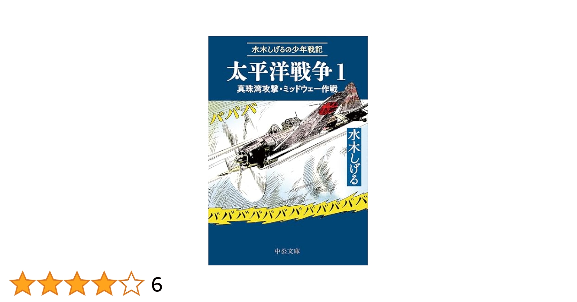 himasoraakane's tweet card. 戦争の悲惨さを戦地で目の当たりにした筆者が自ら責任編集にあたり、１９５９年に刊行開始された『少年戦記』の掲載作を中心に、戦記や取材をもとに描いた力作を集成。歴史の流れに沿って漫画で読む、太平洋戦史。全三巻。 〈解説〉大木　毅 〈収録作品〉 山本元帥と連合艦隊 第一部　奇襲!! 真珠湾 同　第二部　マレー沖海戦 戦艦血に染まる時 印度洋作戦 珊瑚海大海戦 ミッドウェー作戦 急襲ツラギ夜戦 絶望の大空