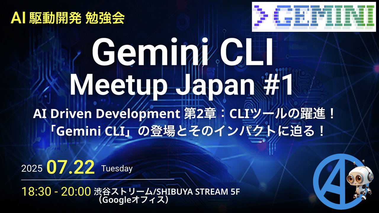 gaishi_narou's tweet card. # AI駆動開発勉強会【Gemini CLI Meetup Japan #1】 ## 現地参加枠終了いたしました！ あわせて会場の事前登録フォームも締め切っております。お申し込みありがとうございました！ ## AI駆動開発 第2章！ Geminiの進化、Gemini CLIの登場とそのインパクトに迫る！ 生成AI・LLMの登場からGitHub Copilot, Cursorをはじめとする開発...