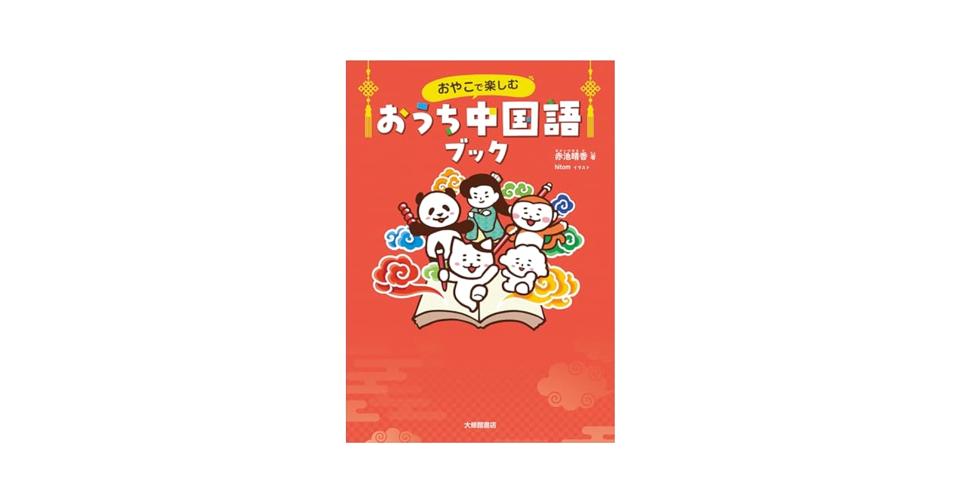harumon9's tweet card. はじめて中国語に触れる子供たちと保護者のための入門書。ＱＲコードで音声を聞きつつ、豊富なマンガやイラスト、ゲームを通じて日常的な表現を学べる。文字のなぞり書きや漢詩に親しめるコーナーを設けたほか、簡潔な解説によって、就学前の子供を持つ保護者はもちろん、小学生も自主的に学べるよう配慮している。