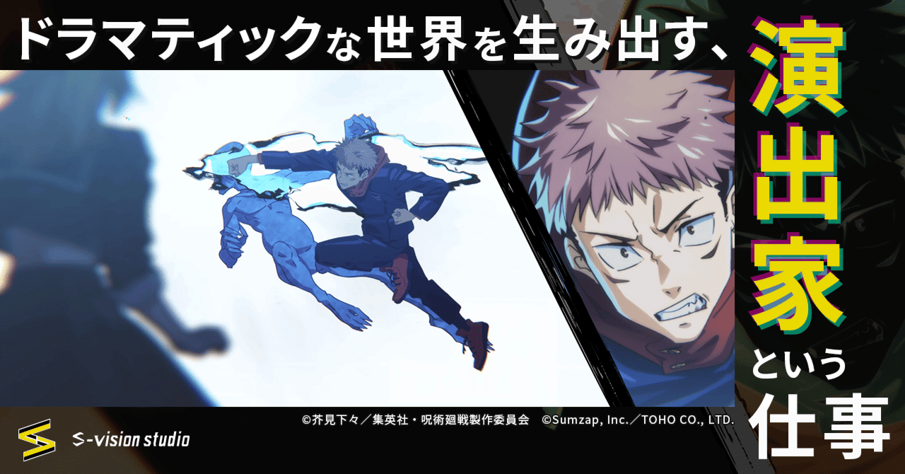 sumzap2009's tweet card. S-vision studio（※）では、ゲームの枠を超えた、新しいクリエイティブ表現を研究しています。 『呪術廻戦 ファントムパレード（以下、ファンパレ）』のシネマティックシーンは、まさにその象徴的な技術の一つです。 今回は、シネマティックシーンの制作責任者・中山さんに、その誕生秘話や演出のこだわりを伺いました。 （※）S-vision studioの関連記事 https://note.c...