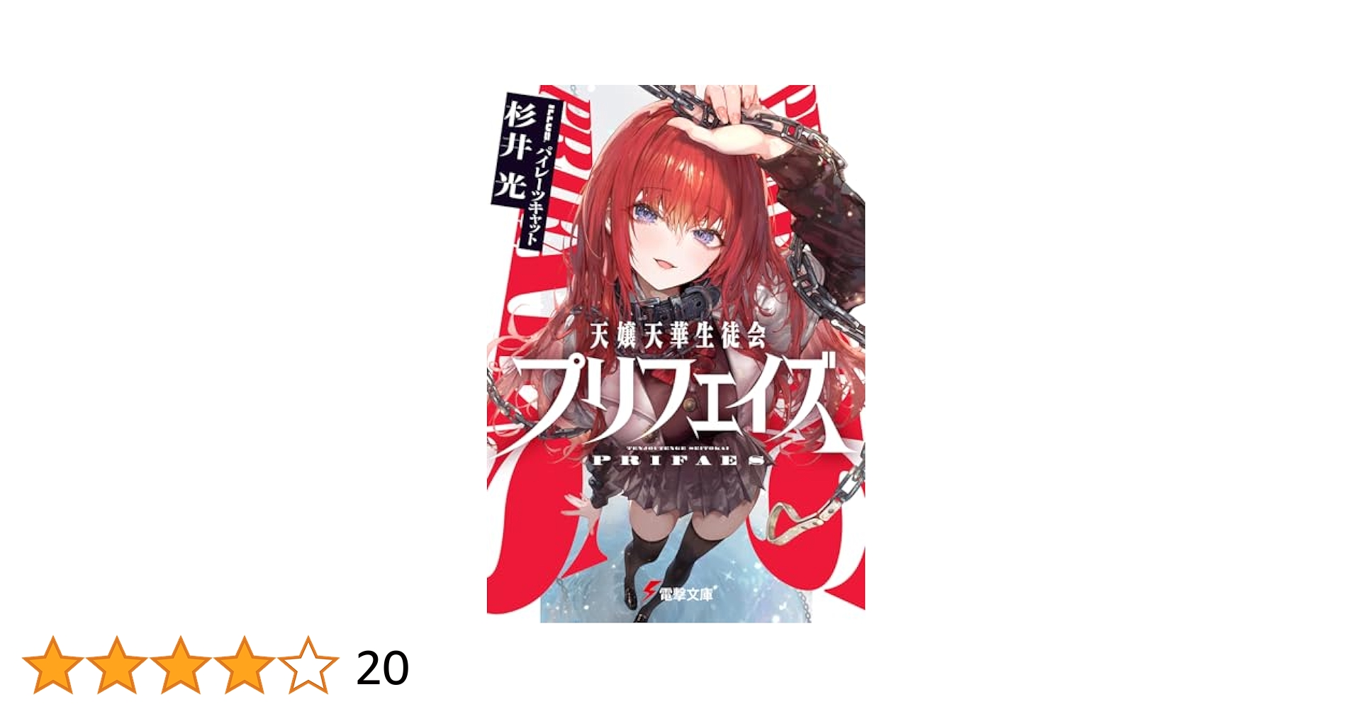 hikarus225's tweet card. ――これは、天祿院凰華の奉仕録であり、その帝王学の実践録である。 やっとのことで教員資格をとったぼくが紹介された就職先は、総生徒数25万人の《天涯学園》。半島ひとつがまるごとキャンパス、学園都市を超えた独立学園国家だった。 着任早々とんでもない事件に巻き込まれたぼくを救ってくれたのは、生徒会長にして学園の《王》、天祿院凰華。 「先生はこのわたしが一生涯添い遂げ、尽くす方ですので!」...