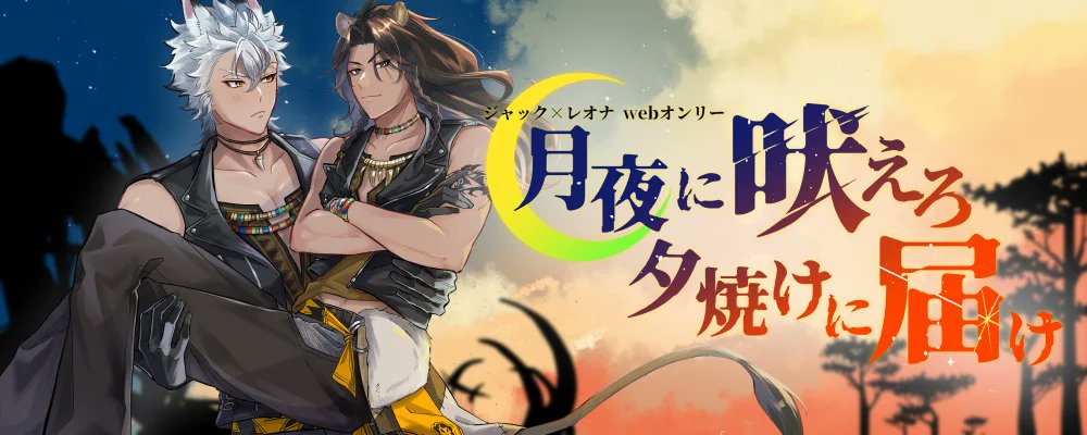 imok_u's tweet card. 当イベントはツイステ2次創作CPジャック×レオナのwebオンリーです。当企画は個人が企画、運営する非公式イベントであり、版権元及び関係社様とは一切関係ございません。 ○ご参加について〈一般参...